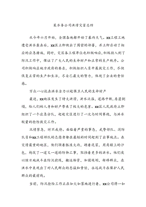 某水务公司洪涝灾害总结.docx