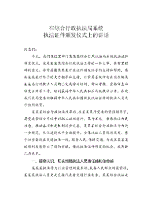 在综合行政执法局系统执法证件颁发仪式上的讲话.docx