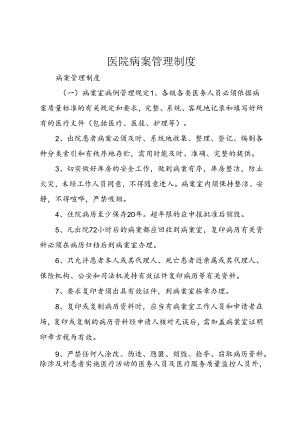医院病案管理制度.docx