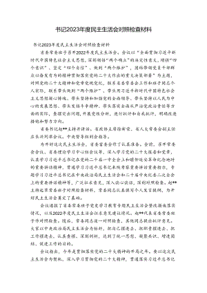 书记2023年度民主生活会对照检查材料.docx