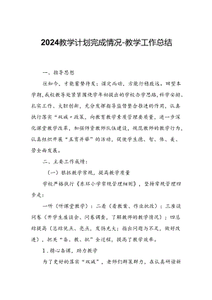 2024教学计划完成情况-教学工作总结.docx