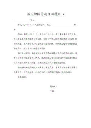 被迫解除劳动合同通知书模板.docx