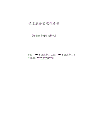 技术服务验收报告书(标准版).docx