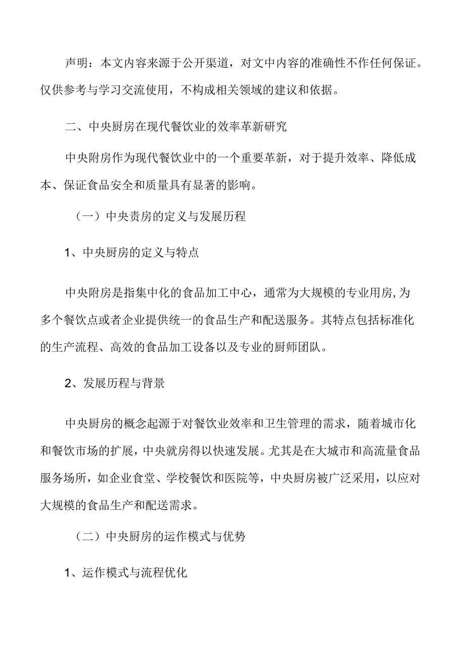 中央厨房在现代餐饮业的效率革新研究专题.docx_第2页