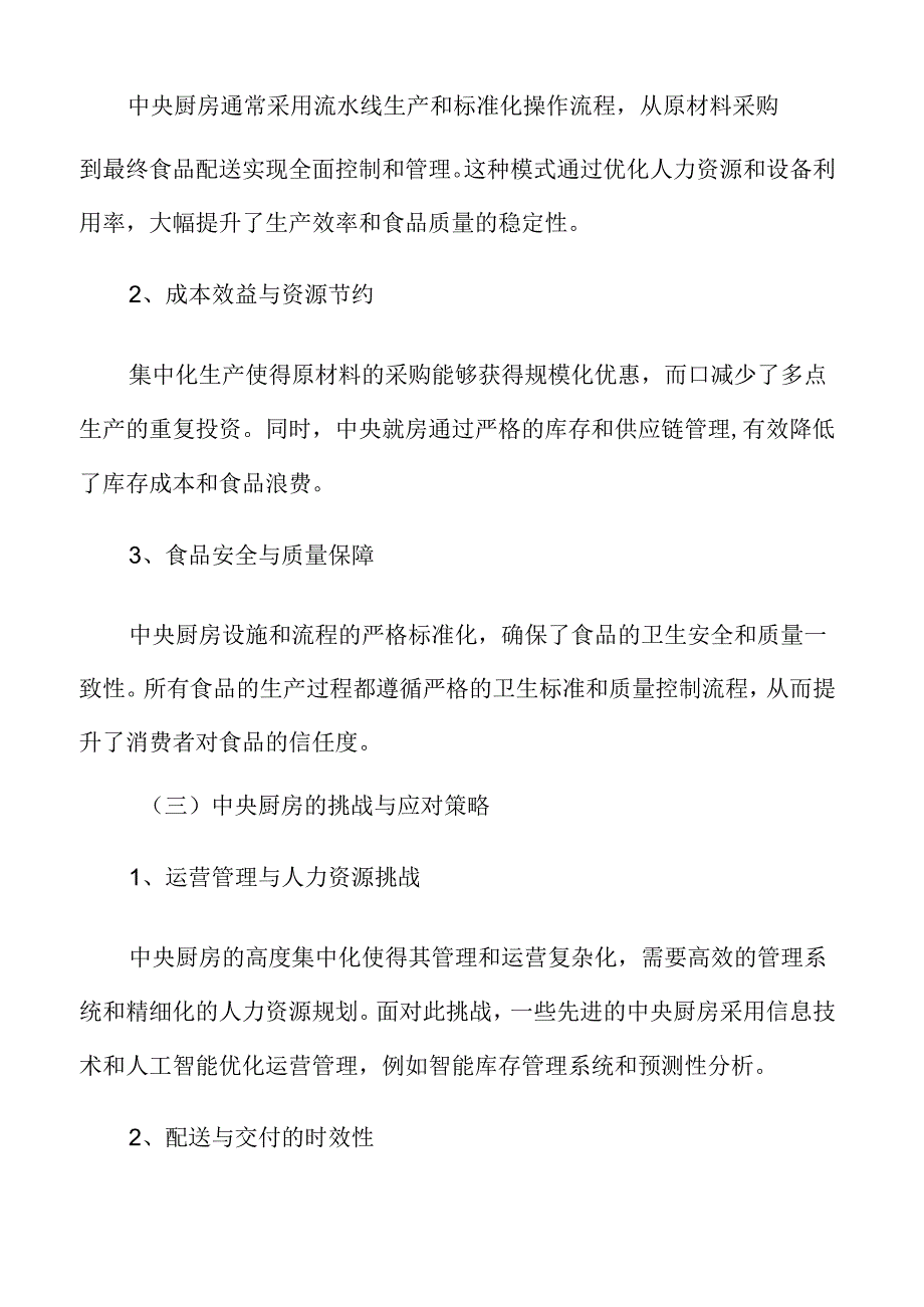 中央厨房在现代餐饮业的效率革新研究专题.docx_第3页