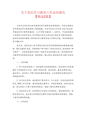 关于党纪学习教育工作总结报告.docx