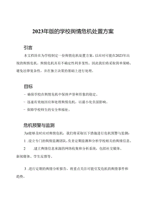 2023年版的学校舆情危机处置方案.docx