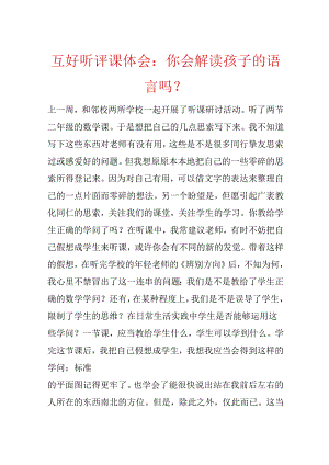 互动听评课体会：你会解读孩子的语言吗？.docx