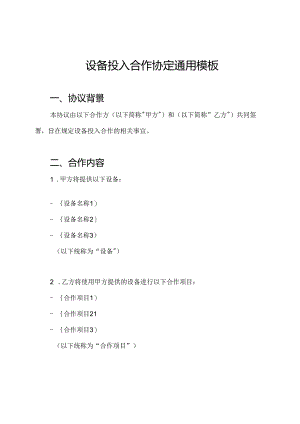 设备投入合作协定通用模板.docx