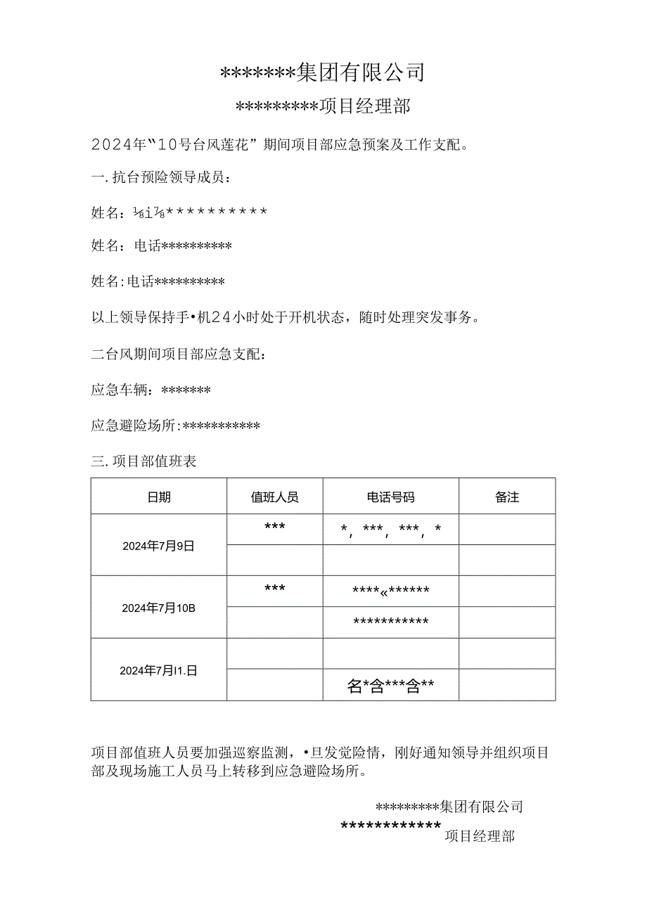 2024年台风值班表(范本).docx_第1页