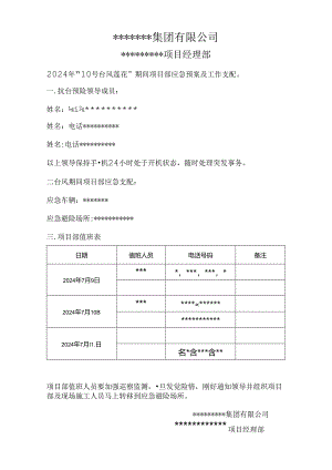 2024年台风值班表(范本).docx
