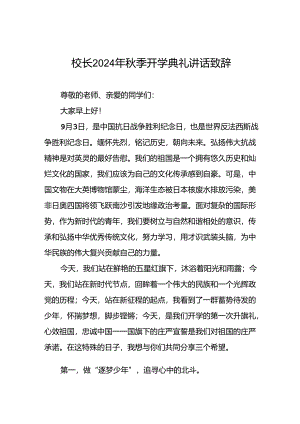 四篇2024年秋季学期开学典礼校长讲话稿.docx