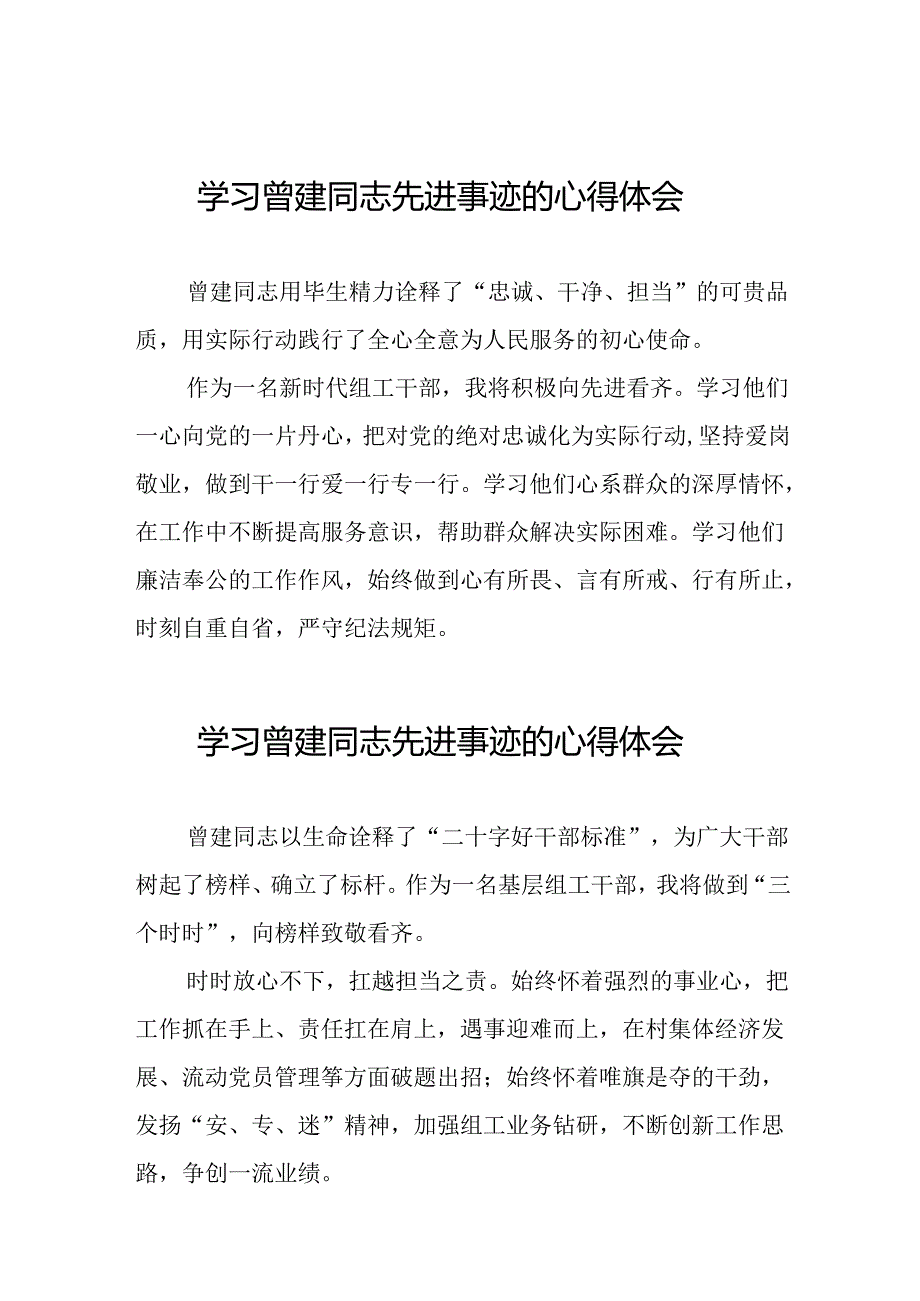 关于向曾建同志学习活动的心得感悟二十四篇.docx_第1页