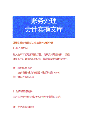 做账实操-节能灯企业的账务处理分录.docx