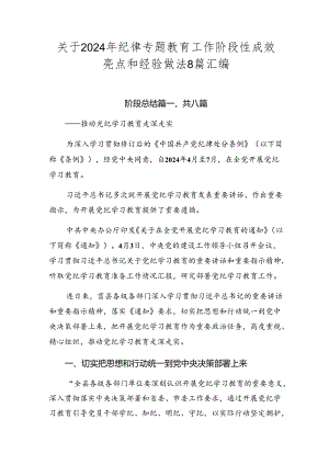 关于2024年纪律专题教育工作阶段性成效亮点和经验做法8篇汇编.docx