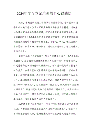 开展2024年党纪学习教育心得体会 合计5份.docx