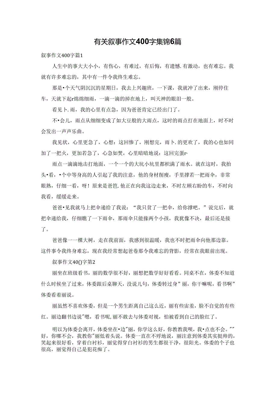 有关叙事作文400字集锦6篇.docx_第1页