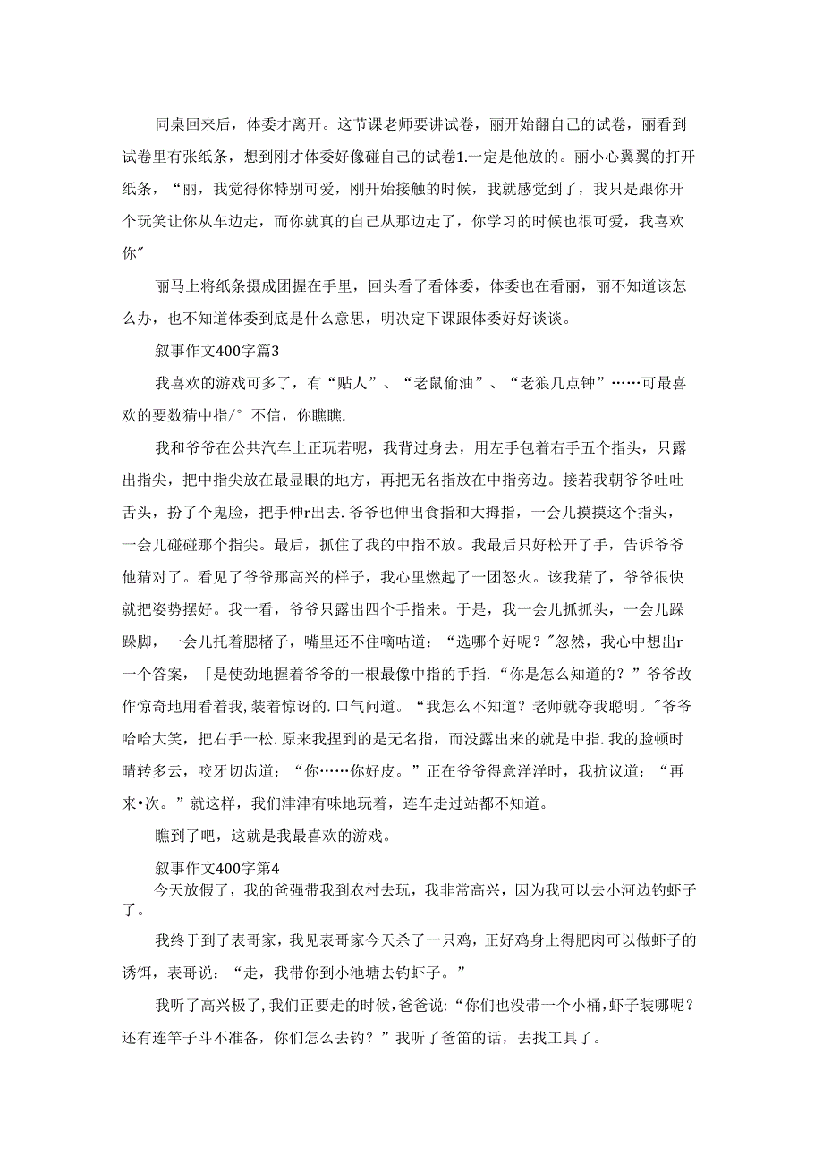 有关叙事作文400字集锦6篇.docx_第2页