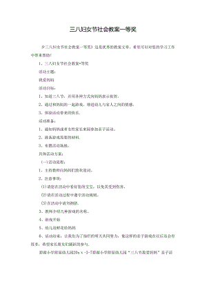 三八妇女节社会教案一等奖.docx