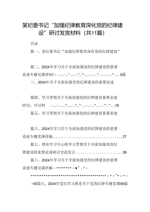 (11篇)某纪委书记“加强纪律教育深化党的纪律建设”研讨发言材料（最新版）.docx
