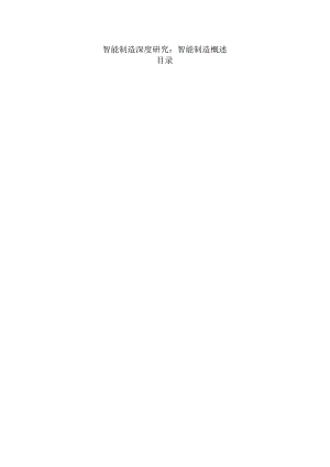 智能制造深度研究：智能制造概述.docx