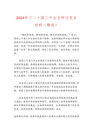 2024学习二十届三中全会研讨发言材料（精选）.docx