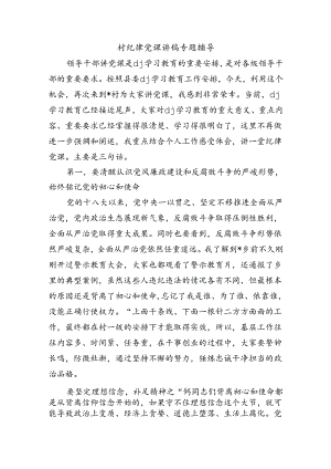 村纪律党课讲稿专题辅导.docx