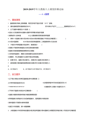 人教版八上课堂阶梯达标3.1温度计（附答案）.docx