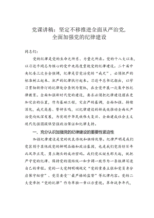 党课讲稿：坚定不移推进全面从严治党全面加强党的纪律建设.docx