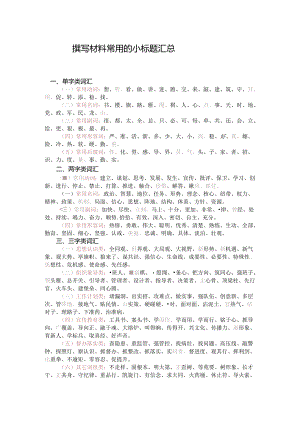 撰写材料常用的小标题汇总.docx