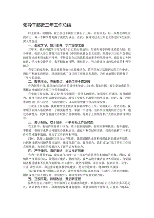领导干部近三年工作总结.docx