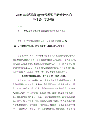 2024年党纪学习教育观看警示教育片的心得体会9篇（最新版）.docx