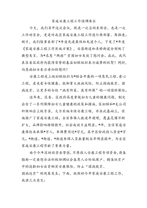 家庭安康工程工作强调要求.docx