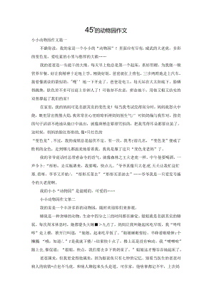 小小的动物园作文.docx