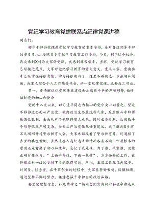 党纪学习教育党建联系点纪律党课讲稿.docx