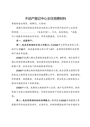 不动产登记中心主任竞聘演讲.docx