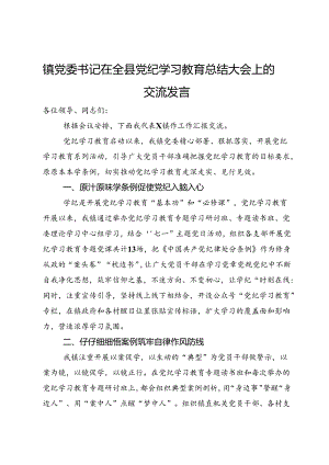 镇党委书记在全县党纪学习教育总结大会上的交流发言.docx