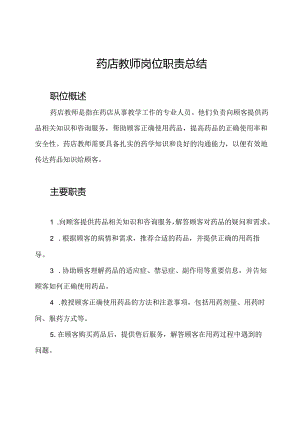 药店教师岗位职责总结.docx