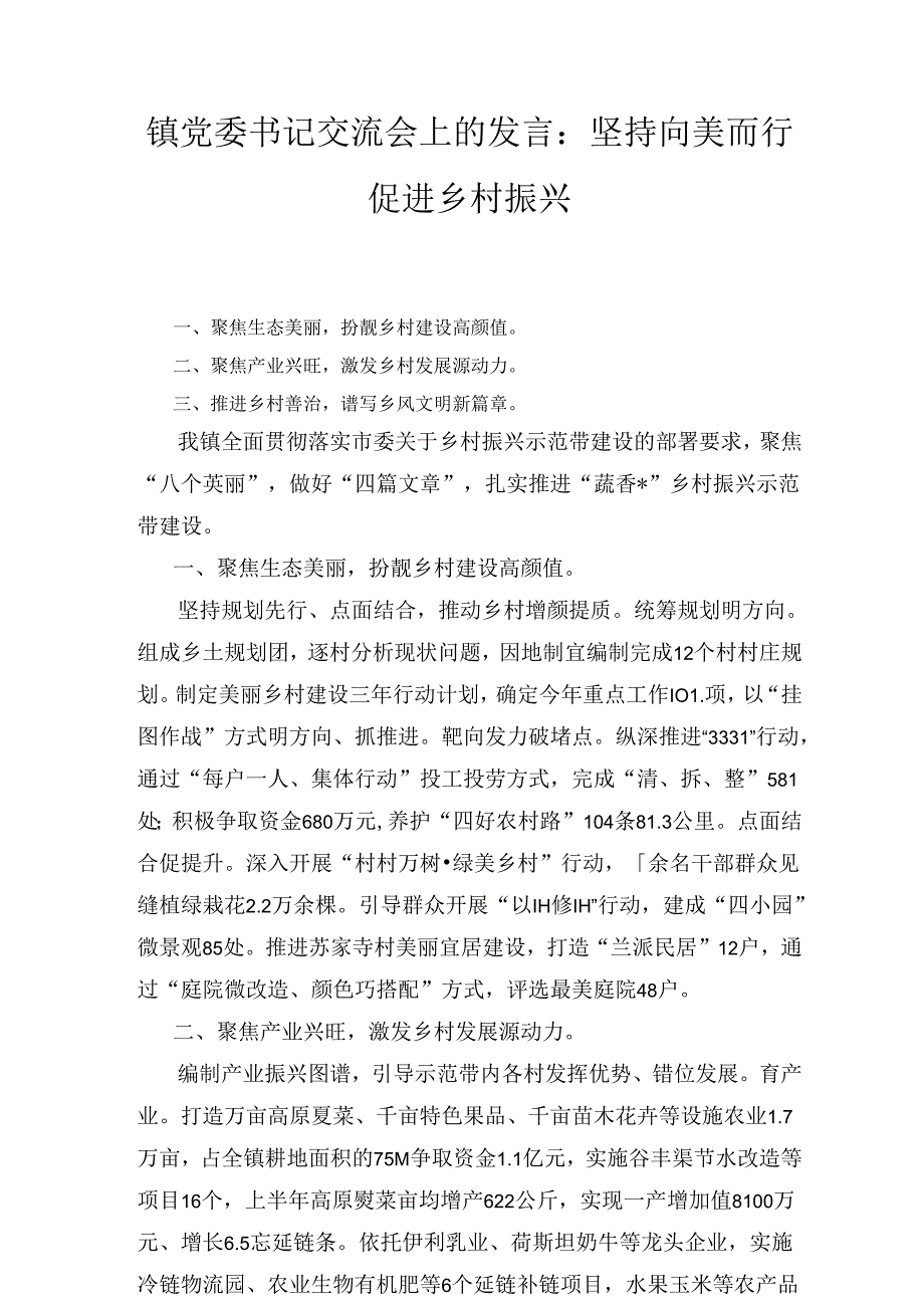 坚持向美而行 促进乡村振兴（镇党委书记交流会上的发言）.docx_第1页