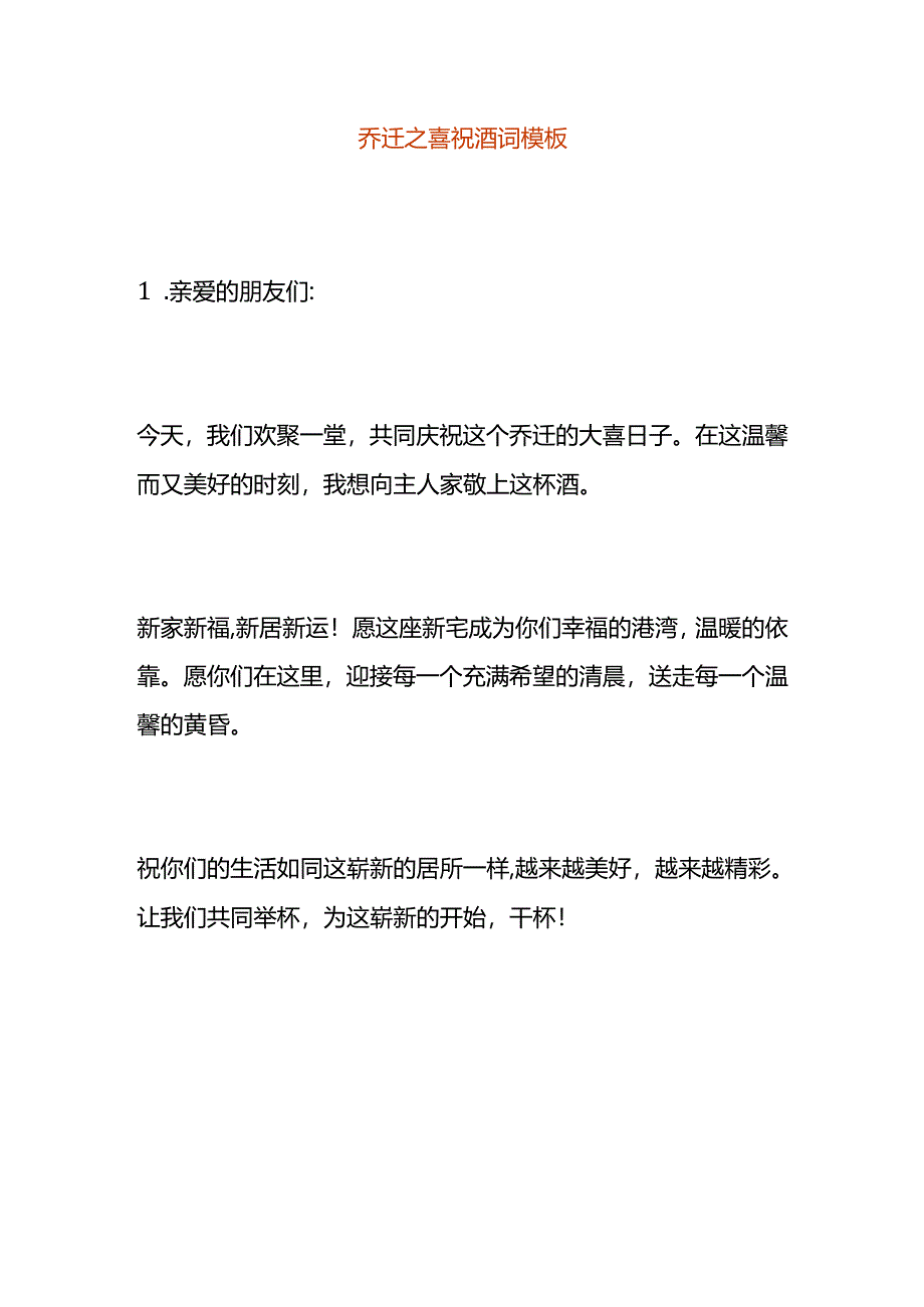 乔迁之喜祝酒词模板.docx_第1页
