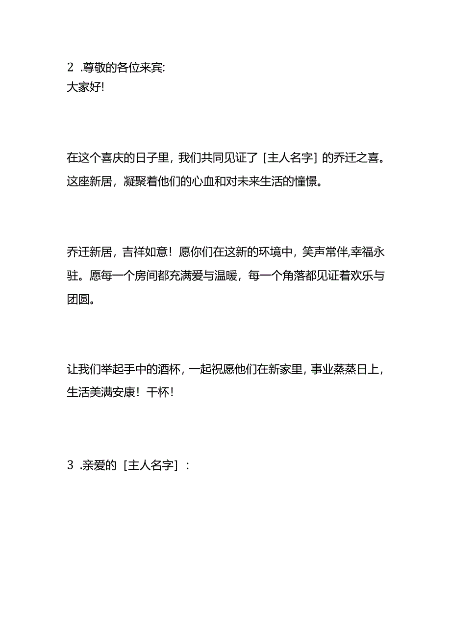 乔迁之喜祝酒词模板.docx_第2页