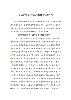 学习宣传贯彻二十届三中全会精神工作方案（共6篇）.docx