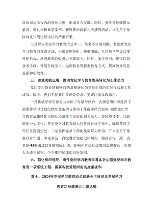 2024年党纪学习教育动员会上的讲话12篇（最新版）.docx