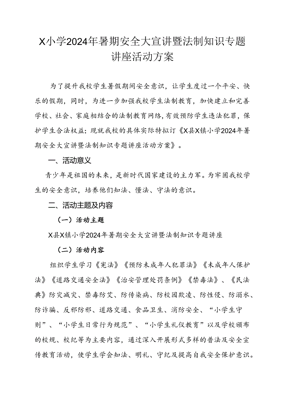 X小学2024年暑期安全大宣讲暨法制知识专题讲座活动方案.docx_第1页