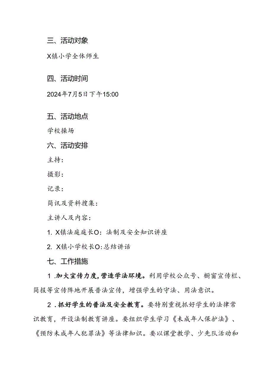 X小学2024年暑期安全大宣讲暨法制知识专题讲座活动方案.docx_第2页