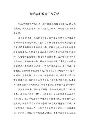 党纪学习教育工作总结.docx