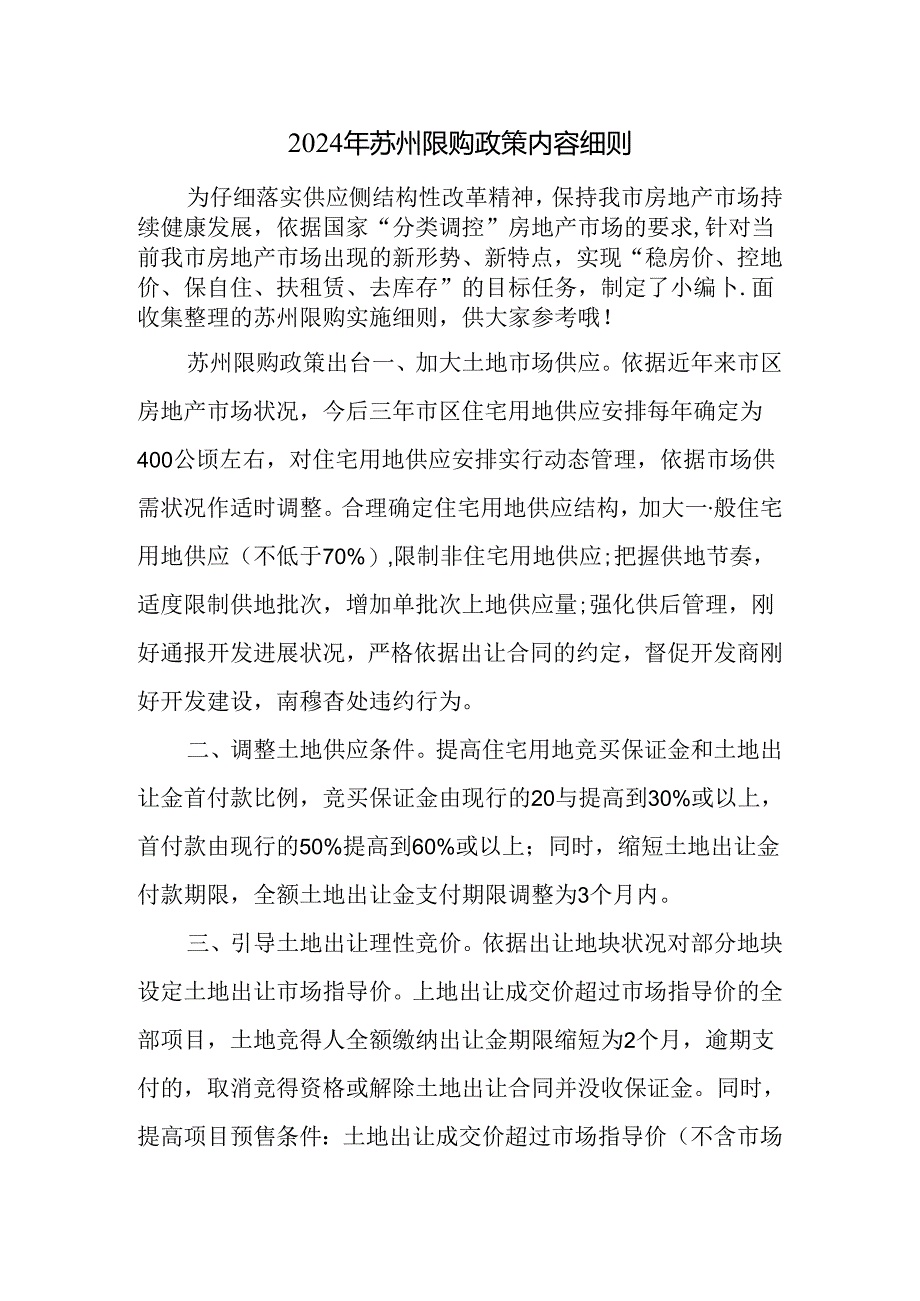 2024年苏州限购政策内容细则.docx_第1页