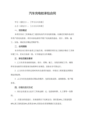 汽车充电桩承包合同.docx