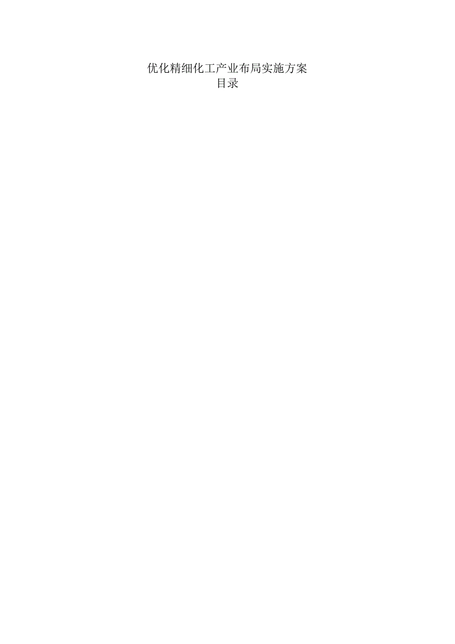 优化精细化工产业布局实施方案.docx_第1页