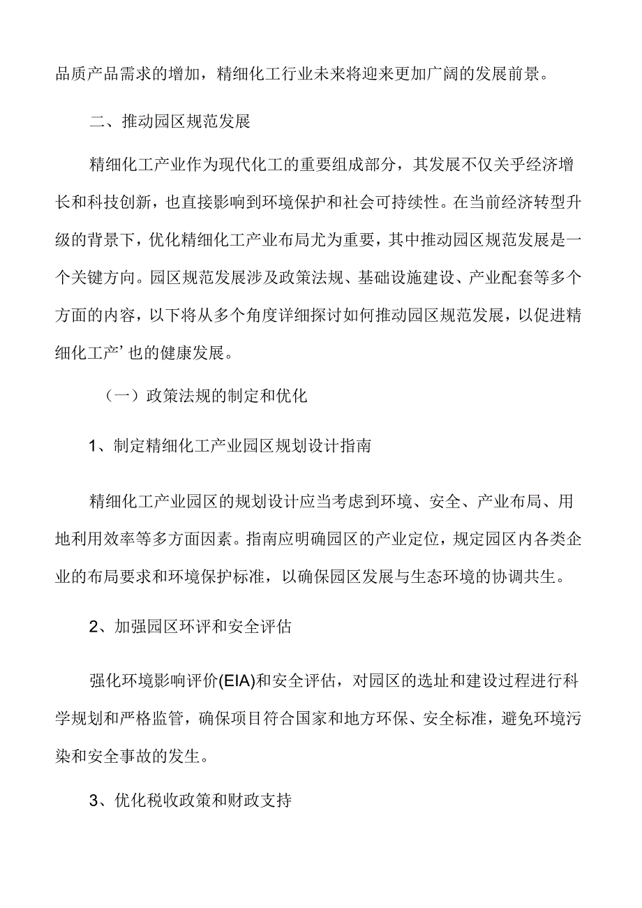优化精细化工产业布局实施方案.docx_第3页